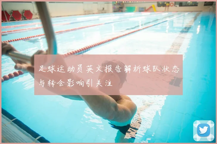 足球运动员英文报告解析球队状态与转会影响引关注