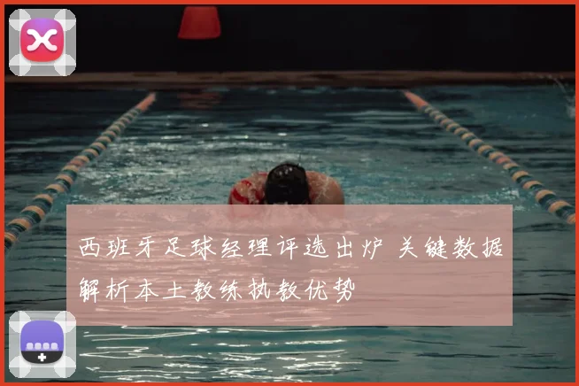 西班牙足球经理评选出炉 关键数据解析本土教练执教优势