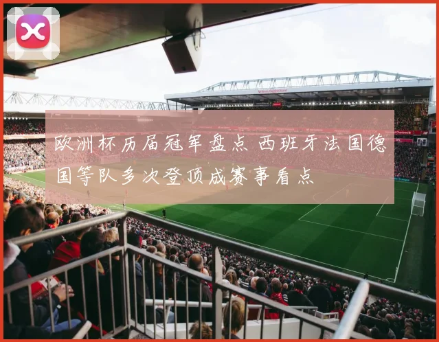欧洲杯历届冠军盘点 西班牙法国德国等队多次登顶成赛事看点