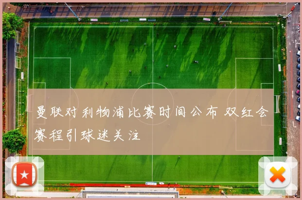 曼联对利物浦比赛时间公布 双红会赛程引球迷关注