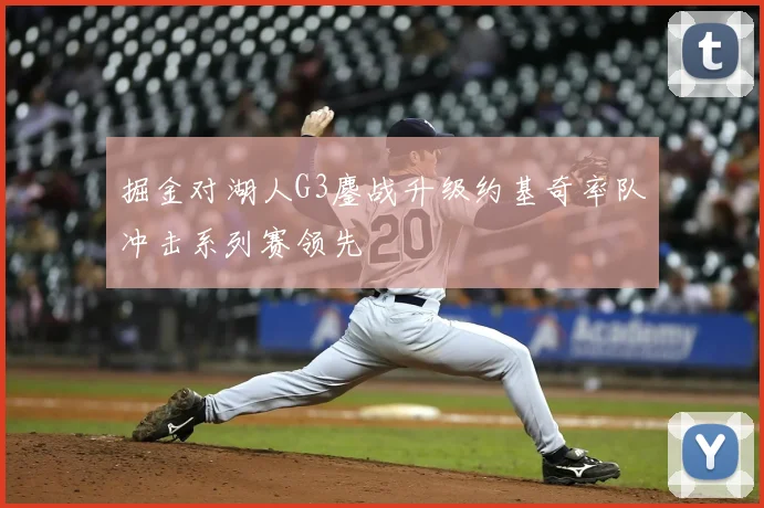 掘金对湖人G3鏖战升级约基奇率队冲击系列赛领先