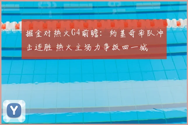 掘金对热火G4前瞻：约基奇率队冲击连胜 热火主场力争扳回一城