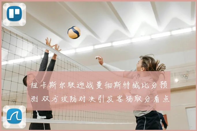纽卡斯尔联迎战曼彻斯特城比分预测 双方攻防对决引发客场取分看点