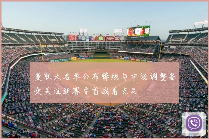 曼联大名单公布锋线与中场调整备受关注新赛季首战看点足