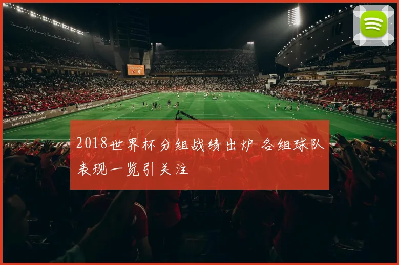 2018世界杯分组战绩出炉 各组球队表现一览引关注