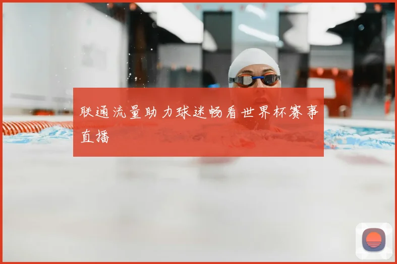 联通流量助力球迷畅看世界杯赛事直播