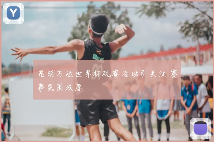 昆明万达世界杯观赛活动引关注 赛事氛围浓厚
