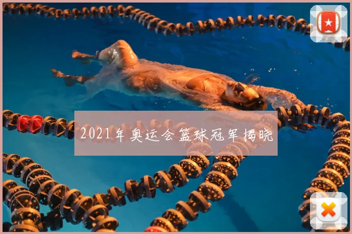 2021年奥运会篮球冠军揭晓