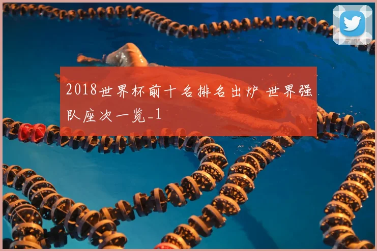 2018世界杯前十名排名出炉 世界强队座次一览_1
