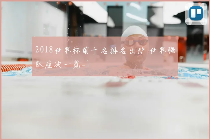 2018世界杯前十名排名出炉 世界强队座次一览_1