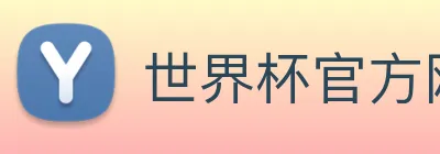 世界杯官方网络平台 logo